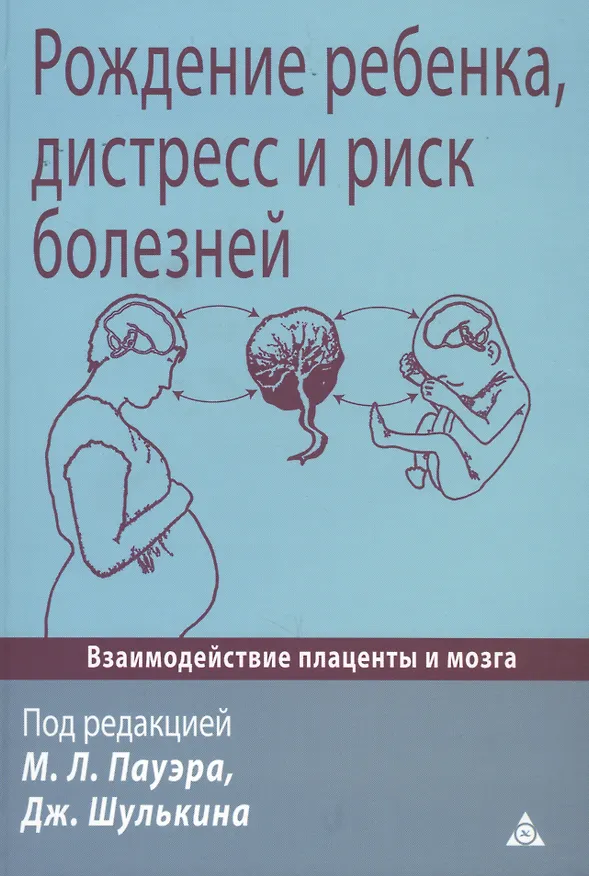 Книга Рождение ребенка, дистресс и риск болезней. Взаимодействие плаценты и мозга () — 1