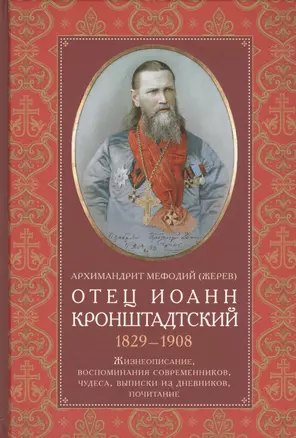 Отец Иоанн Кронштадтский. 1829-1908. Жизнеописание, воспоминания современников, чудеса, выписки из дневников, почитание — 2725537 — 1