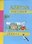 Азбука. 1 класс. Тетрадь по письму № 2 — 2818894 — 2