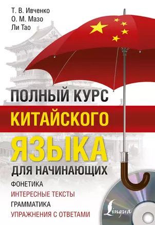 Полный курс китайского языка для начинающих + CD — 2677533 — 1