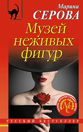 Книга Музей неживых фигур (Марина Серова)