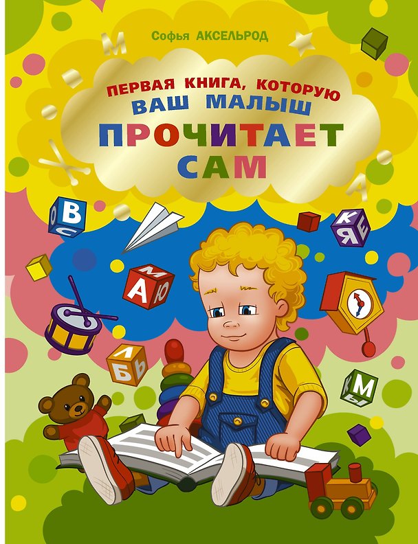 Книга Первая книга, которую ваш малыш прочитает сам (Софья Аксельрод) — 1