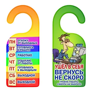 Табличка на дверь (Т-118) (График работы Ушел в себя вернусь не скоро)