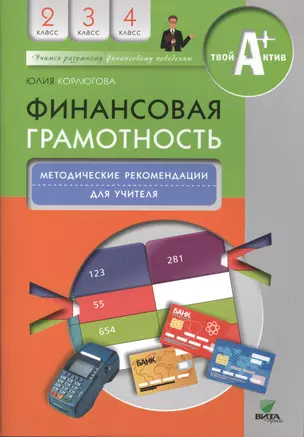 Финансовая грамотность. Методические рекомендации для учителя. 2-4 классы. — 2495189 — 1