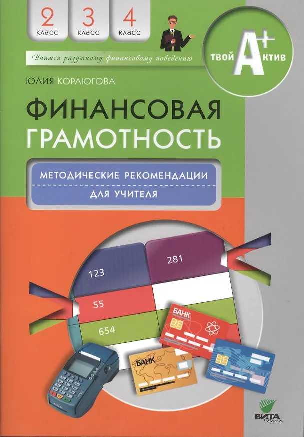 Книга Финансовая грамотность. Методические рекомендации для учителя. 2-4 классы. (Юлия Корлюгова) — 1