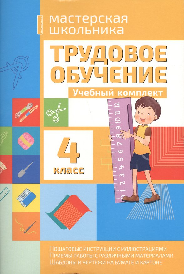 Книга Трудовое обучение. 4 класс. Учебный комплект (Татьяна Шереметьева) — 1