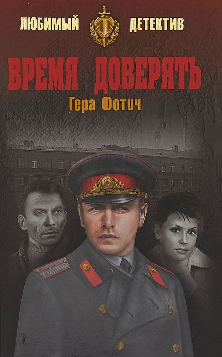 

Время доверять