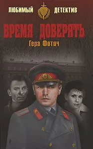 Время доверять