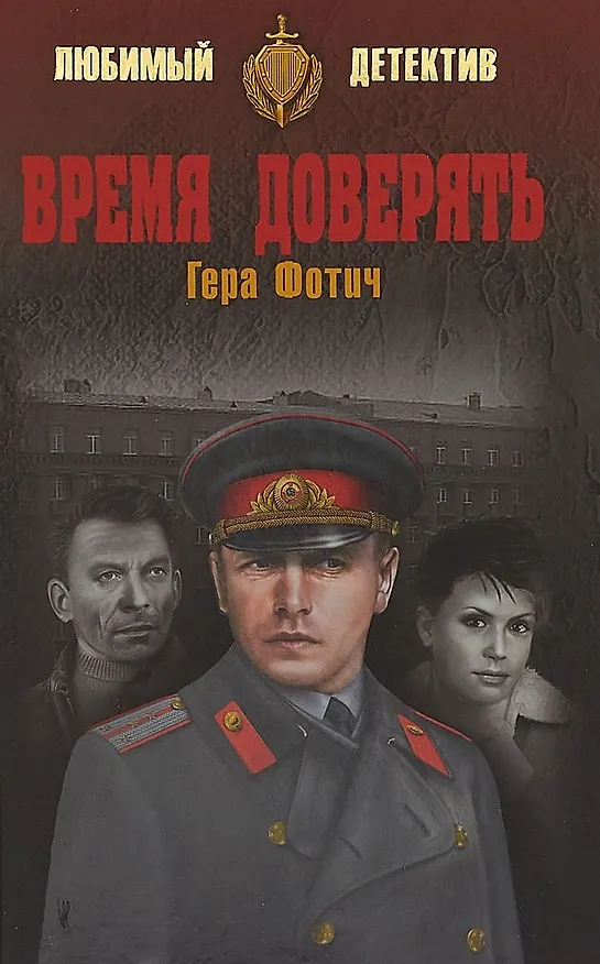 Книга Время доверять (Гера Фотич) — 1