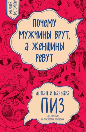 Почему мужчины врут, а женщины ревут — 3013938 — 1