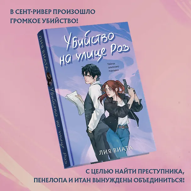 Книга Убийство на улице Роз (Лия Виата) — 7