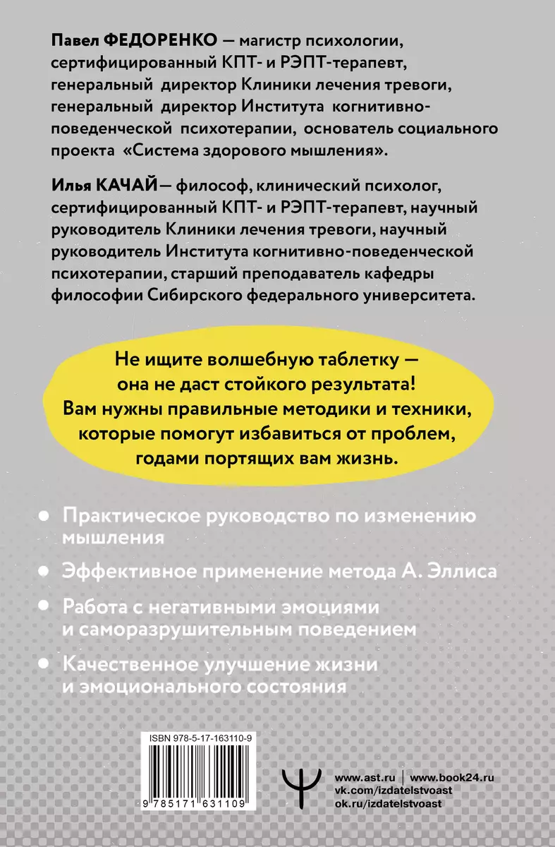 Хочу или должен? Рационально-эмоционально-поведенческая терапия для  счастливой жизни без невроза, тревог и страхов (Илья Качай, Павел  Федоренко) - купить книгу с доставкой в интернет-магазине «Читай-город».  ISBN: 978-5-17-163110-9