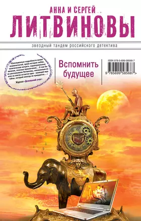 Вспомнить будущее: роман — 2325238 — 1