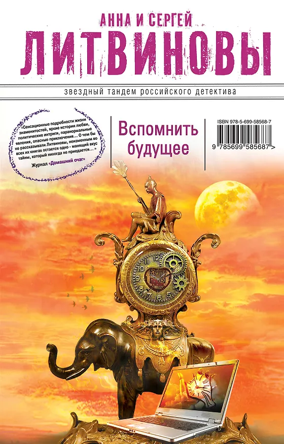 Книга Вспомнить будущее: роман (Сергей Литвинов, Анна Литвинова) — 1