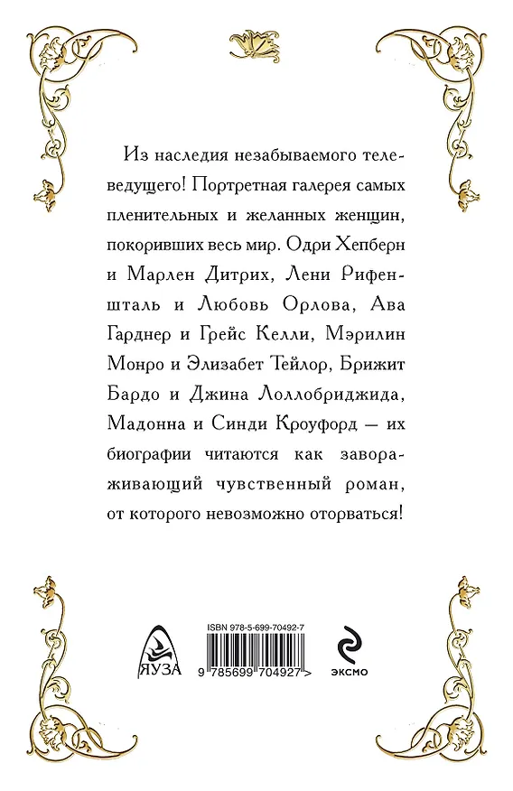 Книга Пленительные женщины. Одри Хепберн, Элизабнт Тейлор, Мэрилин Монро, Мадонна и другие (Виталий Вульф) — 2