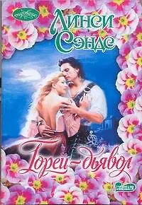 Очар(м).Горец-дьявол