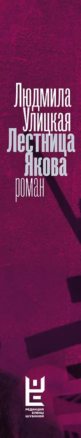 Книга Лестница Якова (Людмила Улицкая) — 3