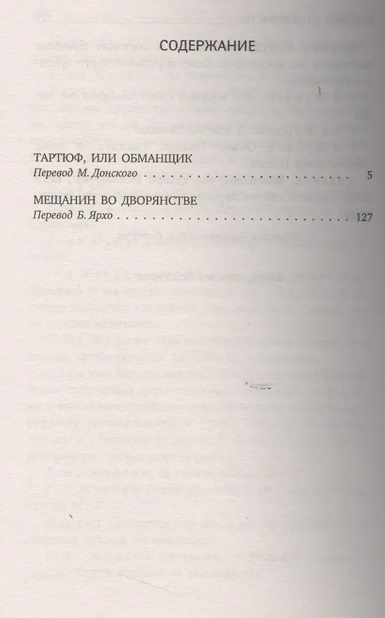 Книга Мещанин во дворянстве: пьесы (Жан-Батист Мольер) — 2
