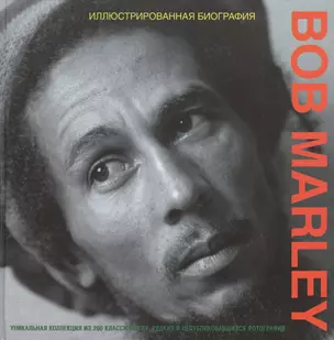 Bob Marley. Иллюстрированная биография — 2382888 — 1