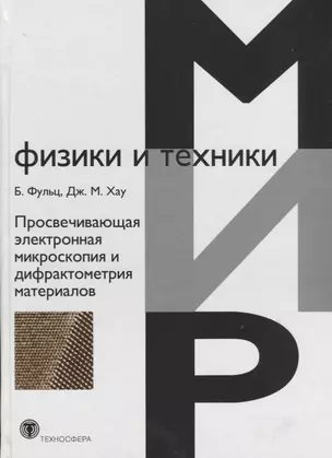 Просвечивающая электронная микроскопия и дифрактометрия материалов — 2623773 — 1