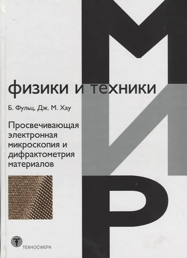Книга Просвечивающая электронная микроскопия и дифрактометрия материалов () — 1