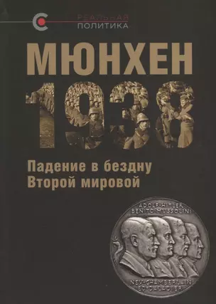 Мюнхен-1938 Падение в бездну Второй мировой (РеалПол) Назаров — 2683231 — 1