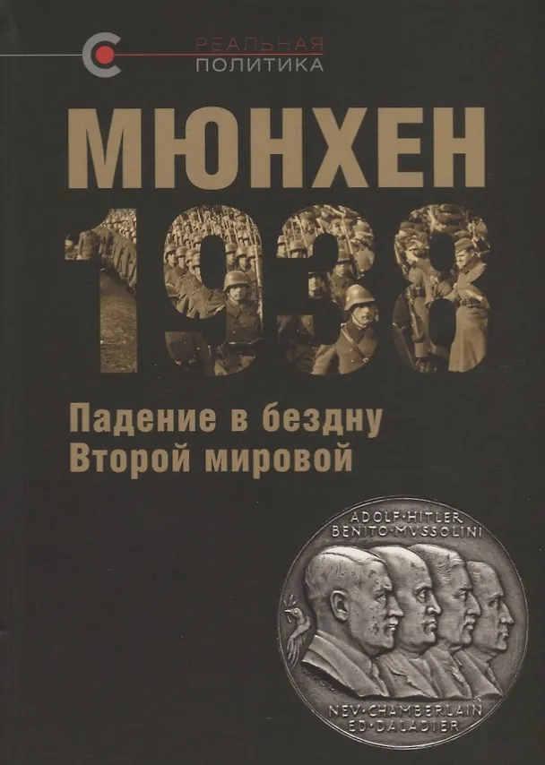 Книга Мюнхен-1938 Падение в бездну Второй мировой (РеалПол) Назаров (Валеентина Марьина, Михаил Мельтюхов, Чарльз Аллен) — 1