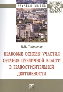 Правовые основы участия органов публичной власти в градостроительной деятельности