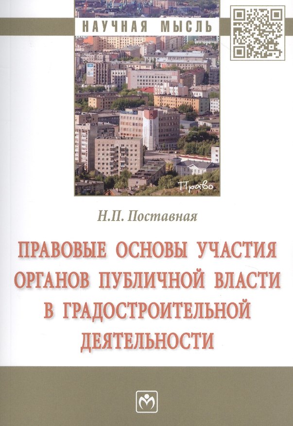 Книга Правовые основы участия органов публичной власти в градостроительной деятельности () — 1