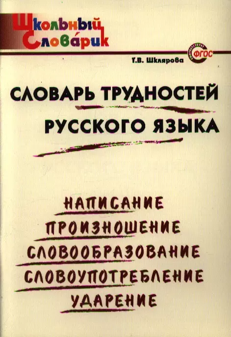 Словарь трудностей русского языка: Начальная школа.