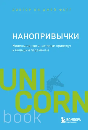 Книга Нанопривычки. Маленькие шаги, которые приведут к большим переменам (Би Джей Фогг)