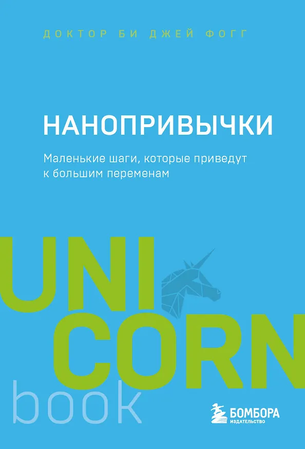 Книга Нанопривычки. Маленькие шаги, которые приведут к большим переменам (Би Джей Фогг) — 1