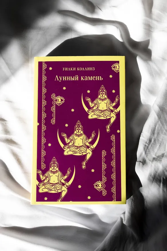 Книга Лунный камень (Уильям Уилки Коллинз) — 16