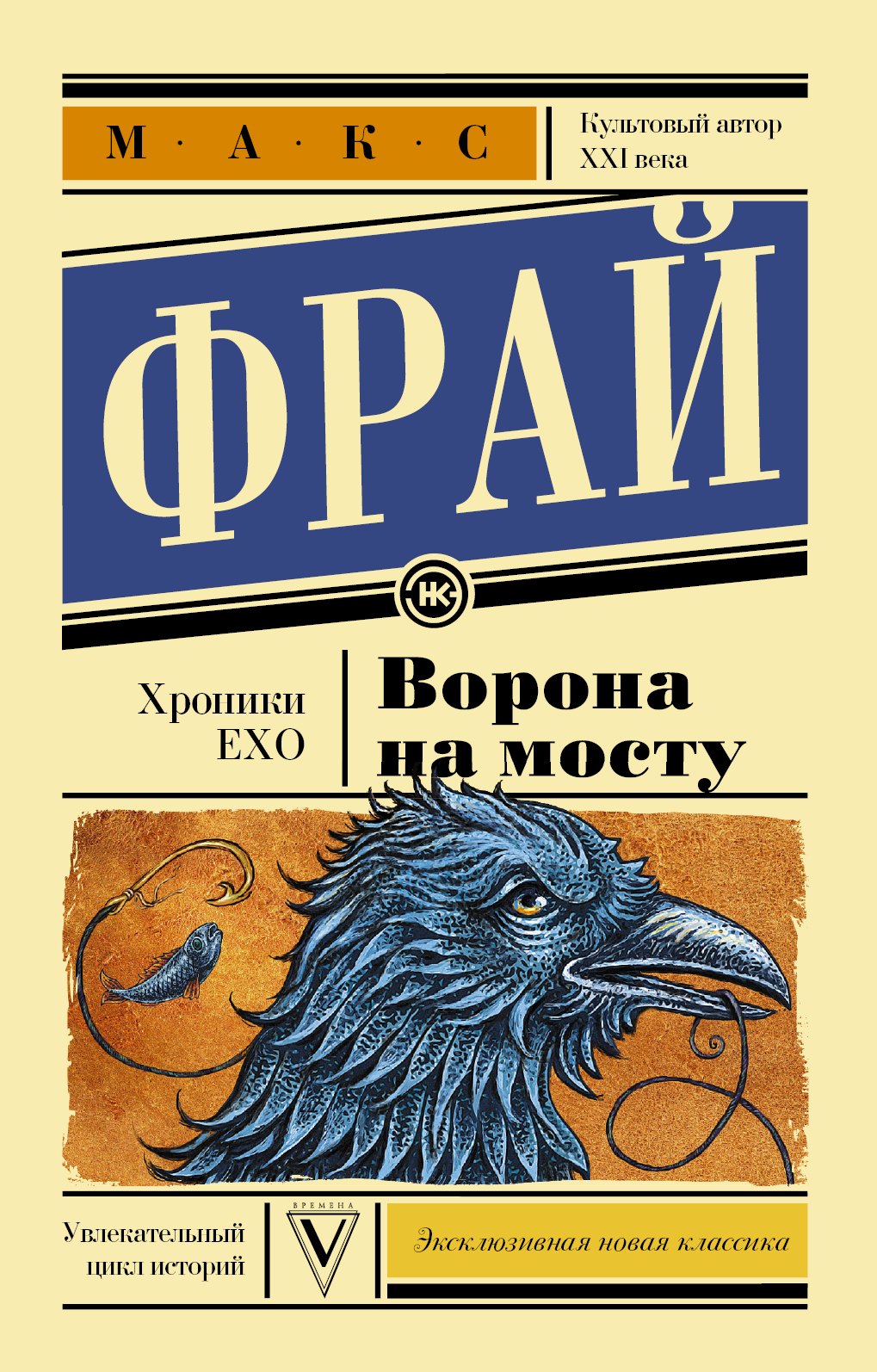 

Ворона на мосту