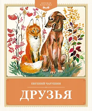 Книга Друзья (Евгений Чарушин)