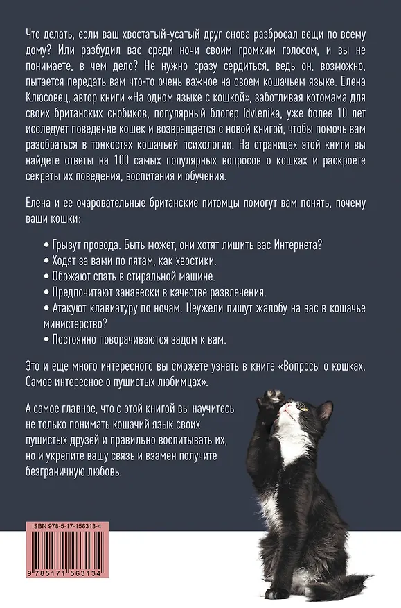 Книга Вопросы о кошках. Самое интересное о пушистых любимцах (Елена Клюсовец) — 2