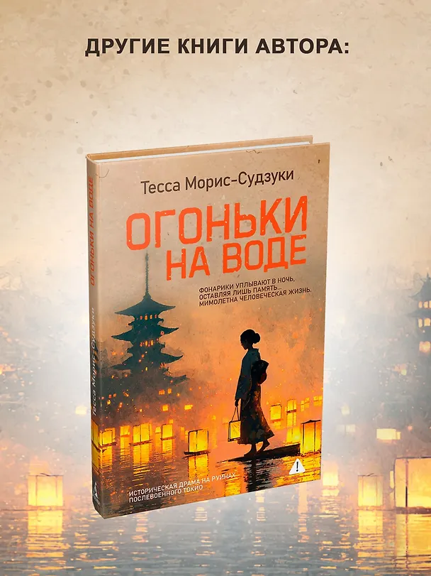 Книга Дознание Ады Флинт (Тесса Морис-Судзуки) — 8