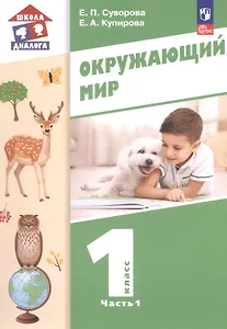 Окружающий мир. 1 класс. Учебное пособие. В двух частях. Часть 1. ФГОС 2021