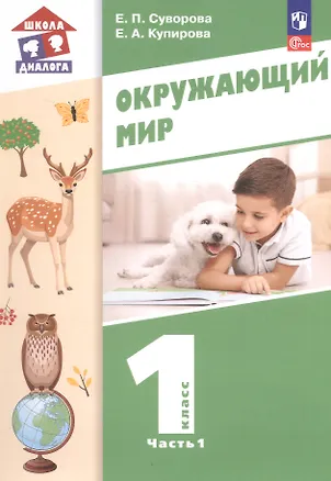 Книга Окружающий мир. 1 класс. Учебное пособие. В двух частях. Часть 1. ФГОС 2021 (Екатерина Суворова, Елена Купирова)