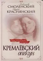 Книга Кремлевский опекун (Александр Смоленский)