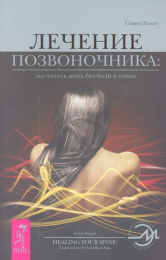 Книга Лечение позвоночника: научитесь жить без боли в спине (Стивен Риппл) — 1