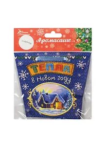 Аромасаше в сумочке Тепла в Новом году аромат шоколада (1064977) (11х9см) (Сима-ленд)