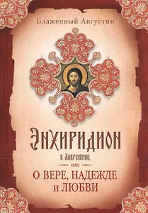 Энхиридион к Лаврентию, или О вере, надежде и любви