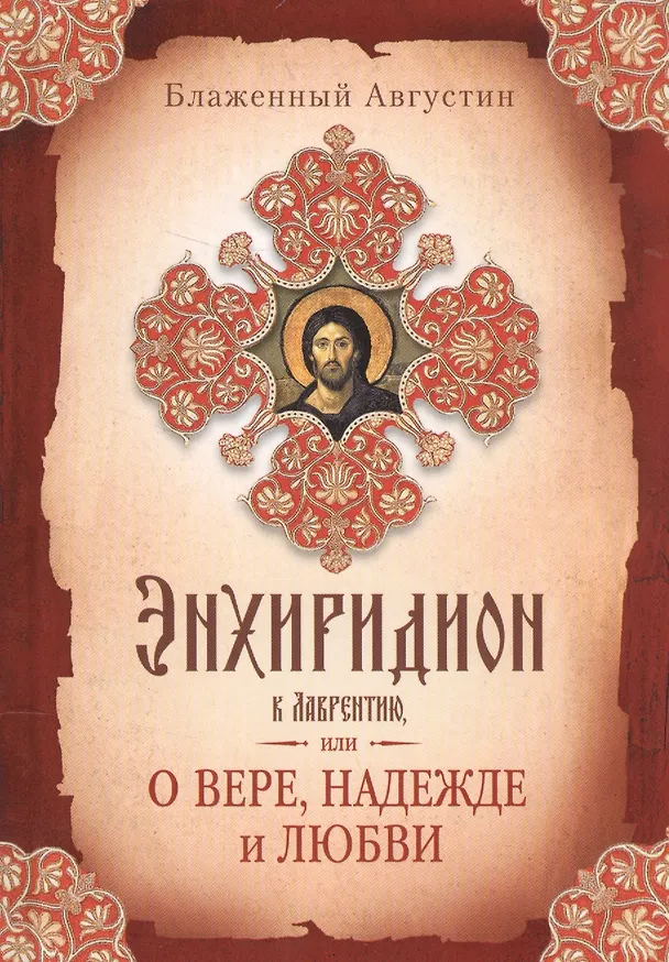 Книга Энхиридион к Лаврентию, или О вере, надежде и любви (Аврелий Августин) — 1