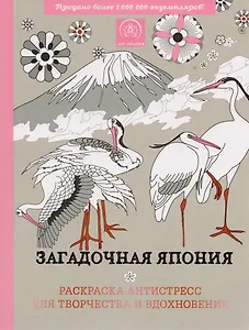 Загадочная Япония. Раскраска-антистресс для творчества и вдохновения.