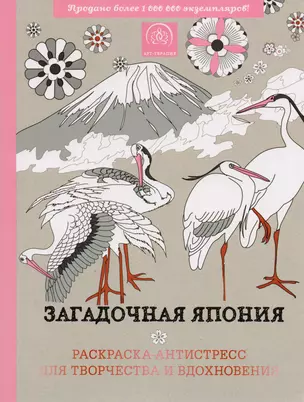 Загадочная Япония. Раскраска-антистресс для творчества и вдохновения. — 2593437 — 1