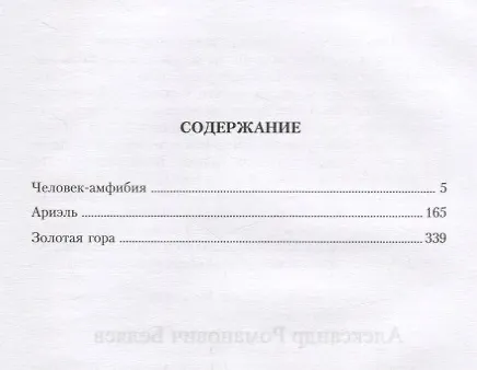 Книга Александр Беляев. Собрание сочинений в 6 томах (комплект из 6 книг) (Александр Беляев) — 5