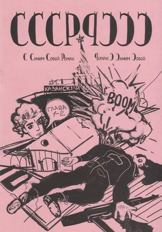 Книга СССР-РССС "с самим собой роман - роман с самим собой" (Михаил Гладков) — 1