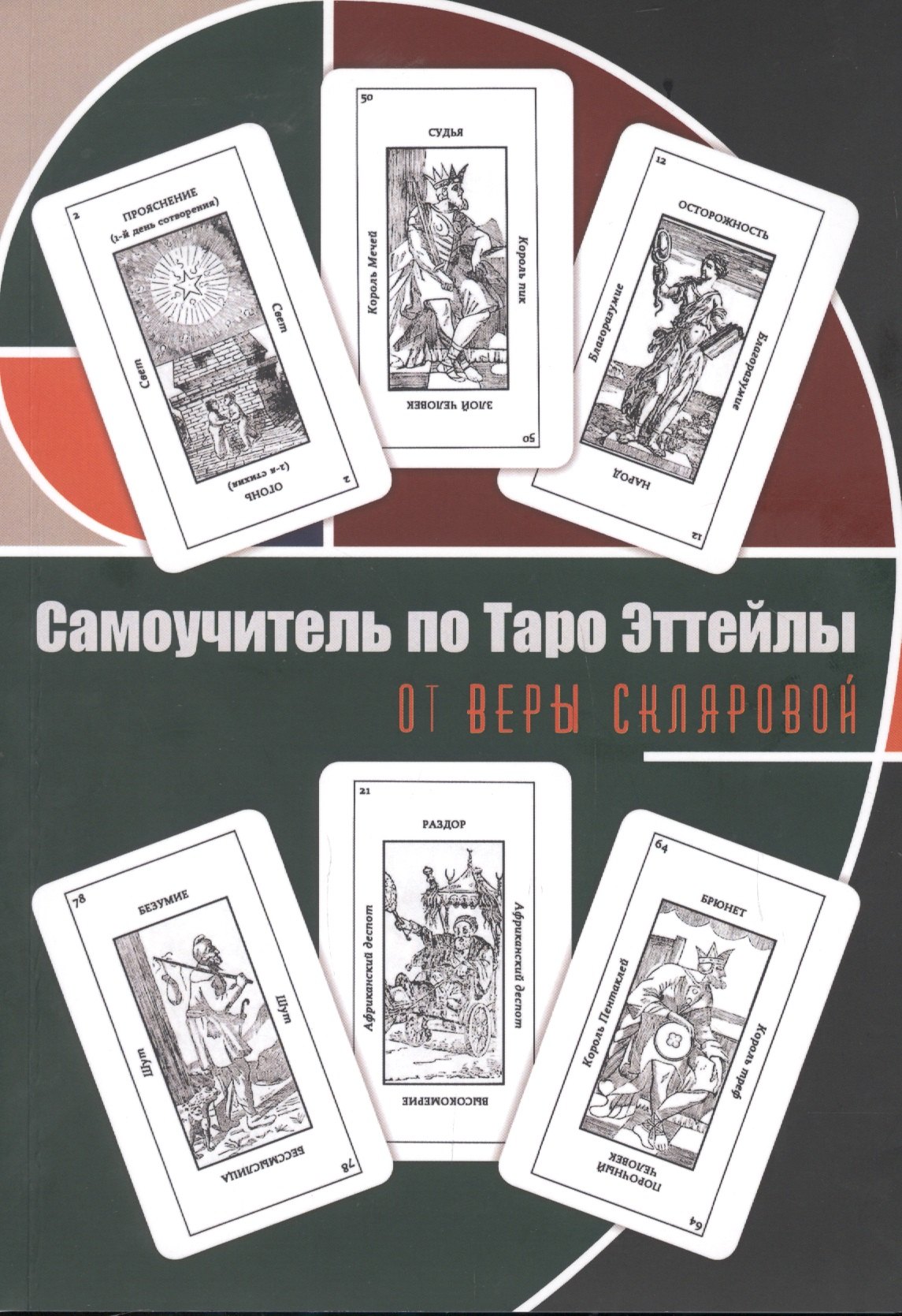 

Самоучитель по Таро Эттейлы. Для начинающих