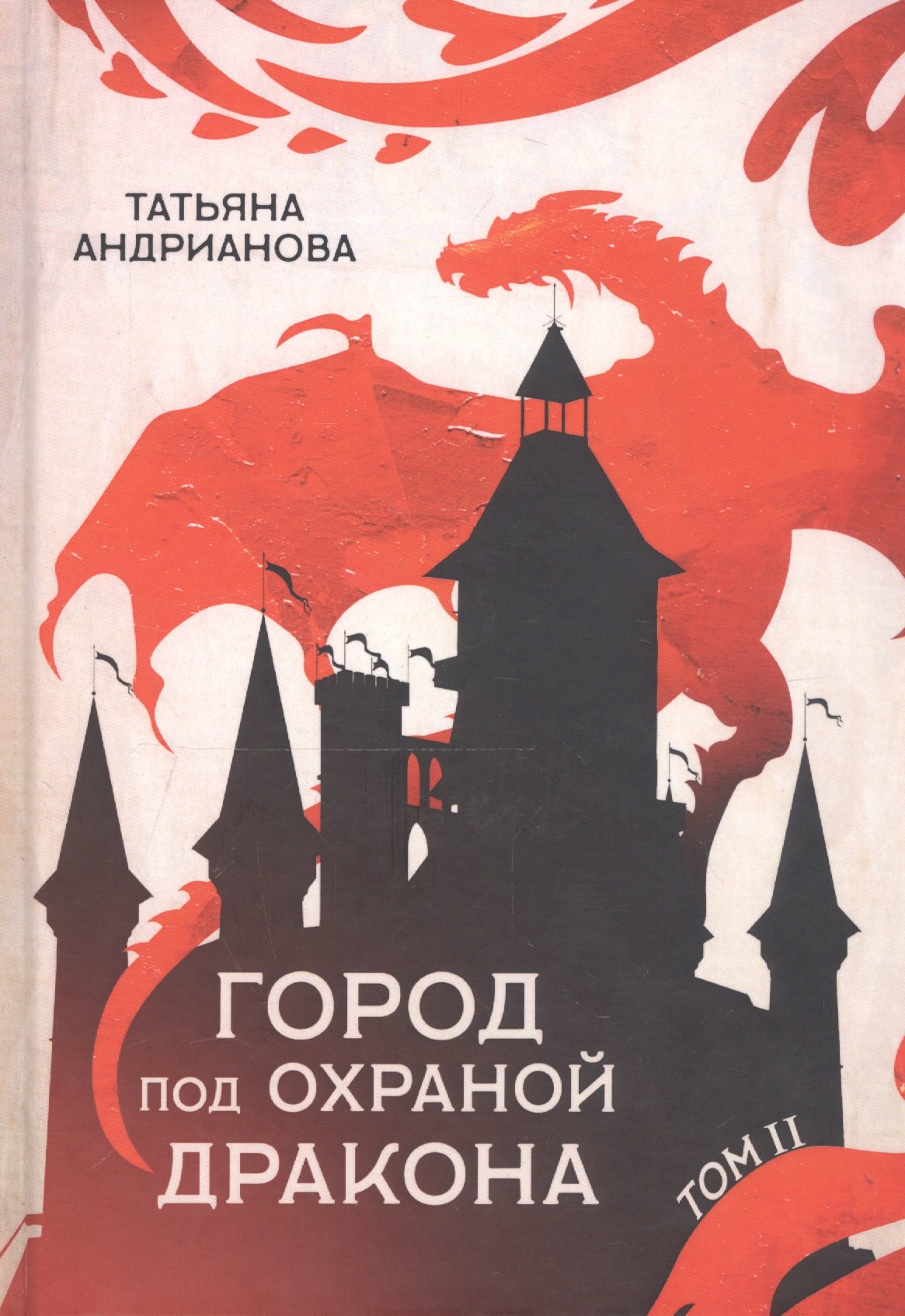 

Город под охраной дракона. Т. 2